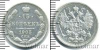 Монета 1894 – 1917 Николай II 15 копеек Серебро 1905