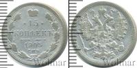 Монета 1894 – 1917 Николай II 15 копеек Серебро 1905