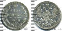 Монета 1894 – 1917 Николай II 15 копеек Серебро 1908
