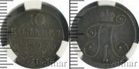 Монета 1796 – 1801 Павел I 10 копеек Серебро 1798