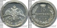 Монета 1825 – 1855 Николай I 10 копеек Серебро 1828