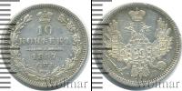 Монета 1855 – 1881 Александр II 10 копеек Серебро 1857