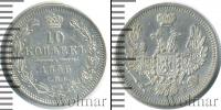Монета 1855 – 1881 Александр II 10 копеек Серебро 1858