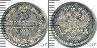 Монета 1855 – 1881 Александр II 10 копеек Серебро 1861