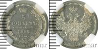 Монета 1855 – 1881 Александр II 5 копеек Серебро 1857