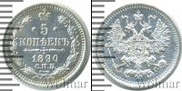 Монета 1881 – 1894 Александр III 5 копеек Серебро 1890