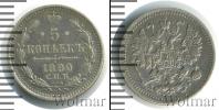 Монета 1881 – 1894 Александр III 5 копеек Серебро 1890