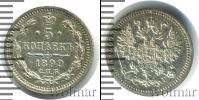 Монета 1894 – 1917 Николай II 5 копеек Серебро 1899