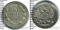 Монета 1894 – 1917 Николай II 5 копеек Серебро 1900