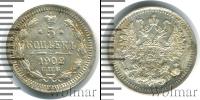 Монета 1894 – 1917 Николай II 5 копеек Серебро 1902