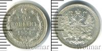 Монета 1894 – 1917 Николай II 5 копеек Серебро 1906