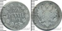 Монета 1855 – 1881 Александр II 50 пенни Серебро 1864
