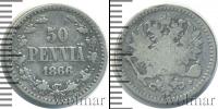 Монета 1855 – 1881 Александр II 50 пенни Серебро 1866