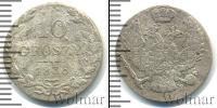Монета 1825 – 1855 Николай I 10 грошей Серебро 1836