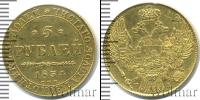 Монета 1825 – 1855 Николай I 5 рублей Золото 1834