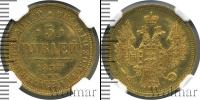 Монета 1855 – 1881 Александр II 5 рублей Золото 1857