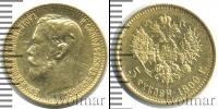Монета 1894 – 1917 Николай II 5 рублей Золото 1899