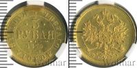 Монета 1855 – 1881 Александр II 3 рубля Золото 1875