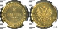Монета 1855 – 1881 Александр II 10 марок Золото 1879