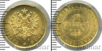 Монета 1881 – 1894 Александр III 10 марок Золото 1882