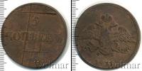 Монета 1825 – 1855 Николай I 5 копеек Медь 1833