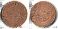 Монета 1894 – 1917 Николай II 2 копейки Медь 1899
