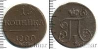 Монета 1796 – 1801 Павел I 1 копейка Медь 1800