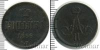 Монета 1855 – 1881 Александр II 1 копейка Медь 1866