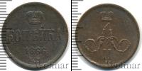 Монета 1855 – 1881 Александр II 1 копейка Медь 1866