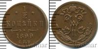 Монета 1894 – 1917 Николай II 1/2 копейки Медь 1899