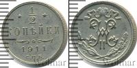Монета 1894 – 1917 Николай II 1/2 копейки Медь 1911