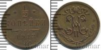 Монета 1894 – 1917 Николай II 1/2 копейки Медь 1912