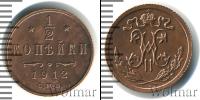 Монета 1894 – 1917 Николай II 1/2 копейки Медь 1912
