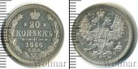 Монета 1855 – 1881 Александр II 20 копеек Серебро 1866