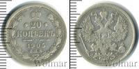 Монета 1894 – 1917 Николай II 20 копеек Серебро 1905