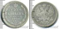 Монета 1894 – 1917 Николай II 20 копеек Серебро 1906