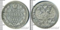 Монета 1894 – 1917 Николай II 20 копеек Серебро 1910
