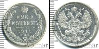 Монета 1894 – 1917 Николай II 20 копеек Серебро 1911
