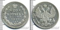 Монета 1894 – 1917 Николай II 20 копеек Серебро 1912