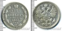Монета 1894 – 1917 Николай II 15 копеек Серебро 1905