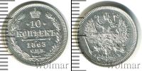Монета 1855 – 1881 Александр II 10 копеек Серебро 1863