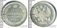 Монета 1894 – 1917 Николай II 10 копеек Серебро 1915