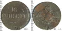 Монета 1825 – 1855 Николай I 10 копеек Медь 1833