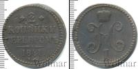 Монета 1825 – 1855 Николай I 2 копейки Медь 1841