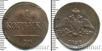Монета 1825 – 1855 Николай I 1 копейка Медь 1837