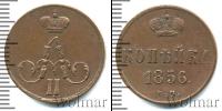 Монета 1855 – 1881 Александр II 1 копейка Медь 1856