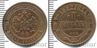Монета 1881 – 1894 Александр III 1 копейка Медь 1882