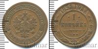 Монета 1881 – 1894 Александр III 1 копейка Медь 1891