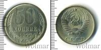 Монета СССР 1961-1991 50 копеек Медно-никель 1977