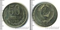 Монета СССР 1961-1991 50 копеек Медно-никель 1980